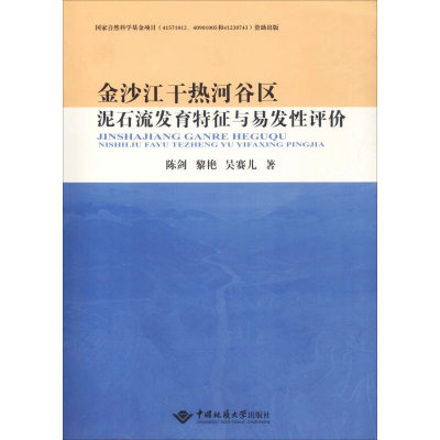 [M]金沙江干热河谷区泥石流发育特征与易发性评价-9787562539674