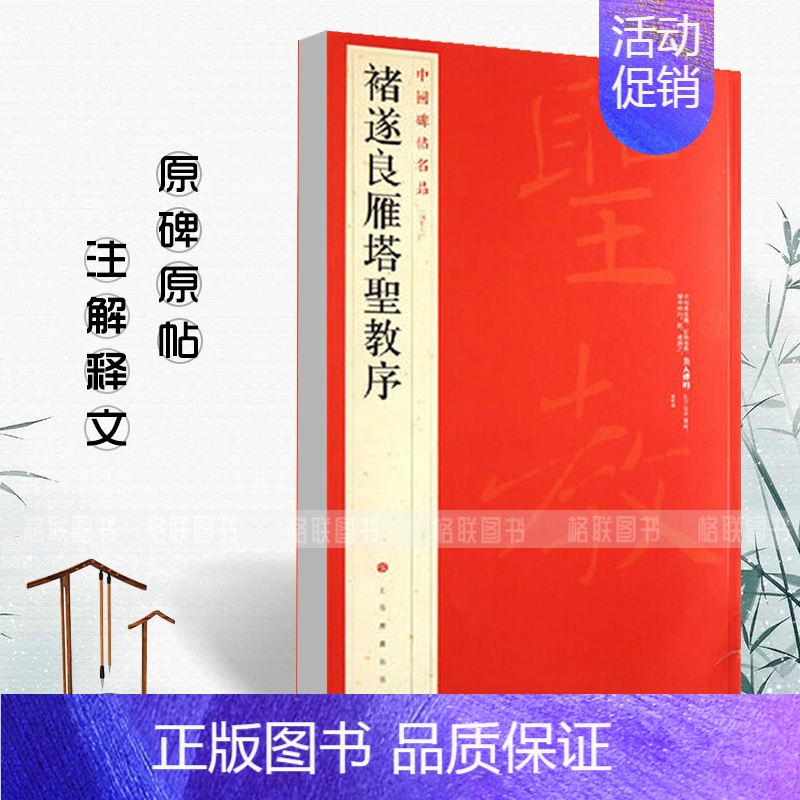 [正版]褚遂良雁塔圣教序中国碑帖名品楷书毛笔字帖东汉名家书法成人学生临摹入门练习古字帖贴碑帖上海书画出版社