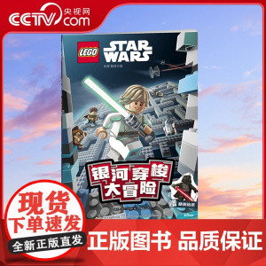 [央视网]乐高星球大战 银河穿梭大冒险 专为4-8岁孩子量身打造 授权乐高星球大战迷宫游戏书 中央广播电视大学出版社GK