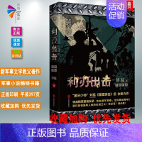 [正版] 利刃出击 刘猛 著 中国军旅军事文学小说 雷霆突击后全新力作使命重于泰山 职责高于一切 北京联合出版公司