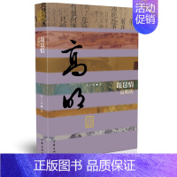 [正版] 琵琶情——高明传 金三益著 文徵明书琵琶行 作家出版社 图书籍