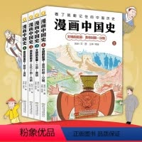 [正版]漫画中国史全4册 看了就能记住的中国历史文明的起源发展民族的融合后的皇权安徽少年儿童出版社