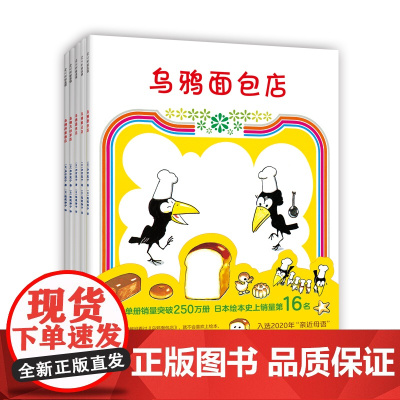 乌鸦面包店全5册 加古里子 3-6岁 趣味故事 美食 财商启蒙 吉竹伸介 开店游戏 爱心树