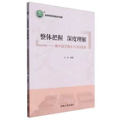 [N]整体把握深度理解--高中语文整本书阅读指导/名师名校名校长书系-9787206204449