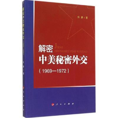 正版新书]解密中美秘密外交(1969-1972)张静9787010140049