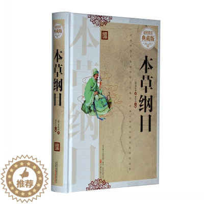 [醉染正版]正版 本草纲目 李时珍著医学黄帝内经全集 灵枢经金匮要略温病条辨伤寒论中医药材学书籍图鉴中医养生保精