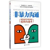 正版新书]非暴力沟通金圣荣9787214208125