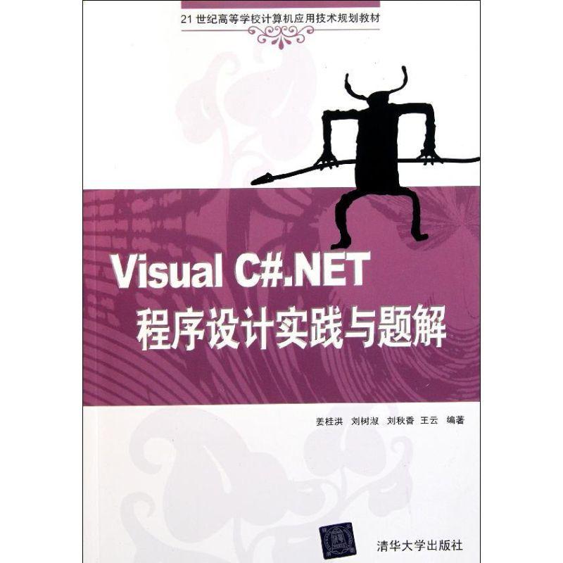 正版新书]Visual C#.NET程序设计实践与题解(21世纪高等学校计算