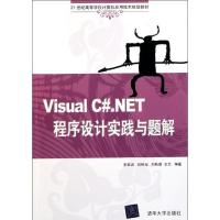 正版新书]Visual C#.NET程序设计实践与题解(21世纪高等学校计算