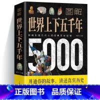 [正版]图解世界上下五千年5000年 学生版白话文完整 初中小学生青少年历史类书籍世界通史古代史世界史书经典史书世界历史