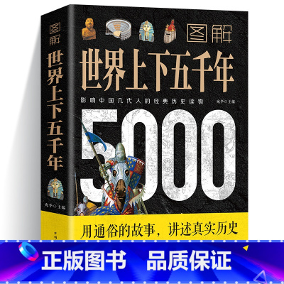 [正版]图解世界上下五千年5000年 学生版白话文完整 初中小学生青少年历史类书籍世界通史古代史世界史书经典史书世界历史