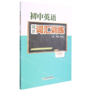 [N]初中英语同步词汇训练(7上R版)-9787572223327