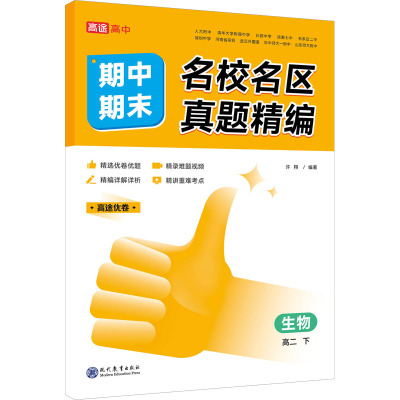 名校名区期中期末真题精编生物高二下