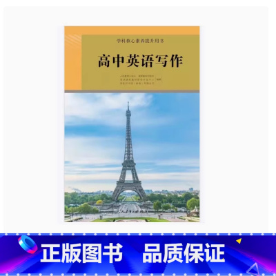 高中英语写作 高中通用 [正版]高中英语写作人教版英语学科核心素养提升用书教育出版社