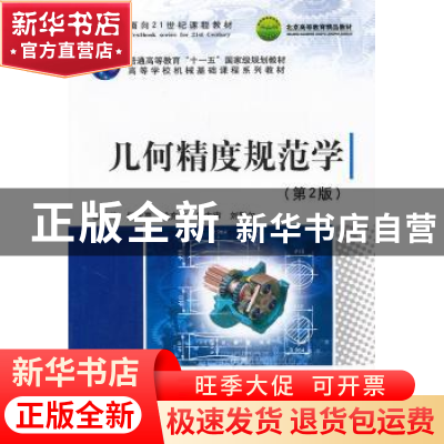正版 几何精度规范学 何永熹,武充沛 主 北京理工大学出版社 97
