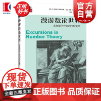 漫游数论世界:古老数学分支的永恒魅力 数学桥第三辑 C斯坦利奥格尔维著约翰T安德森上海科技教育出版社自然科学数学学生读物