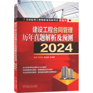 [M]建设工程合同管理历年真题解析及预测 2024-9787111746539