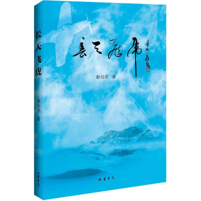 醉染图书长天飞虎9787512025035