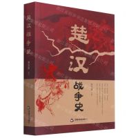 [N]楚汉战争史-9787506884693