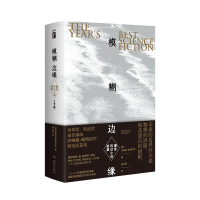 正版新书]模糊边缘:最佳科幻小说选集(上下册)(澳) 乔纳森·斯