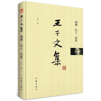 音像观潮论人读典(精)/王干文集王干