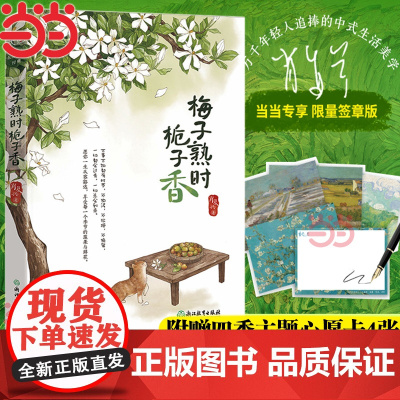 [当当专享限量签章版+赠四季主题心愿卡]梅子熟时栀子香 肖复兴散文精选集 经典美文舒缓治愈温暖文字 中国现当代文学散文书