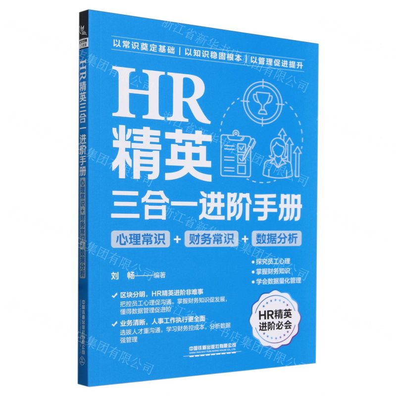[N]HR精英三合一进阶手册(心理常识+财务常识+数据分析)-9787113309367