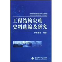 正版新书]工程结构灾难史料选编及研究常连芳9787562523222