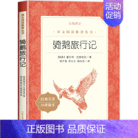 [六年级下]骑鹅旅行记 [正版]爱的教育原著六年级上册必课外阅读书籍 人民文学出版社 三四五六年级上下册快乐读书吧完整版