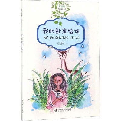醉染图书我的歌声给你9787548060352