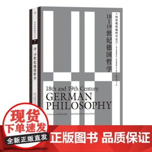 科普勒斯顿哲学史718—19世纪德国哲学 FrederickCopleston九州出版社