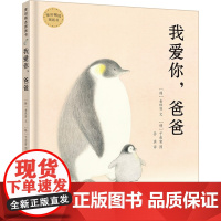 麦田精选图画书 我爱你,爸爸 精装绘本 幼儿园儿童宝宝早教情商启蒙认知读物3-6-7周岁 少幼儿亲子阅读故事书籍