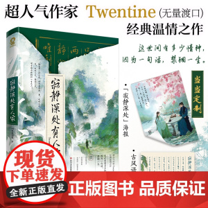 印特签版+定制海报+语录贴纸 寂静深处有人家Twentine无量渡口那个不为人知的故事T大古代言情青春小说书籍