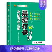英语 初中通用 [正版]抖音同款 初中小四门晨记打卡10分钟高频考点击破 初中小四门知识点必背人教版考点速记口袋书初一二