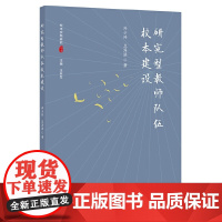 研究型教师队伍校本建设(校本实践研究丛书)
