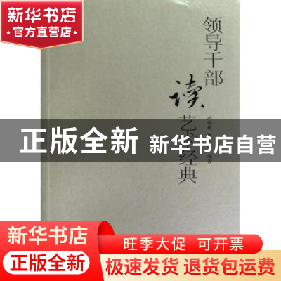 正版 领导干部读艺术经典 卢华华,林叶红编著 广西人民出版社 97
