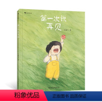 第一次说再见 [正版]浪花朵朵 第一次说再见 奶奶买炸酥肉作者3-6岁原创绘本 治愈教育绘本生命教育 宠物小狗 图画故事