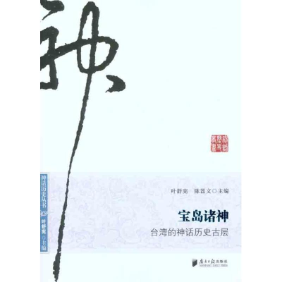 [M]宝岛诸神:台湾的神话历史古层-9787549102433