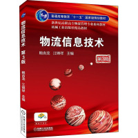 物流信息技术(第3版)