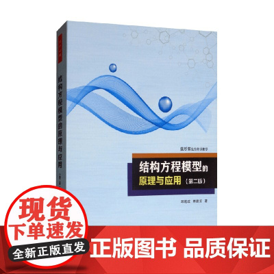 万千心理 结构方程模型的原理与应用 第二版 邱皓政等 著 心理学