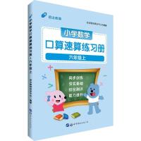 正版新书]小学数学口算速算练习册(6年级.上)启达教育研发中心