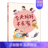 今天妈妈不在家(精装版) [正版]满48元 绘本 中国原创图书儿童时代图画书月月学月月看杂志精装版绘本 早教情商启蒙认知