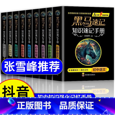 [全套9册]黑马速记知识手册 初中通用 [正版]张雪峰黑马速记知识速记手册初中全套语数英政史地生考点速记口袋书语文随身记