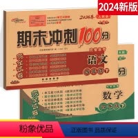 [正版]2024新版期末冲刺100分四年级下册人教版语文+北师版数学 小学4年级下册完全试卷测试密卷 名校图书复习试卷