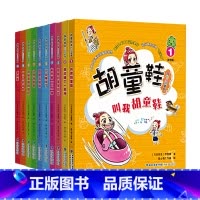 [正版] 胡童鞋成长小说系列全套10册(适合1-6年级)2021年寒假一本好书zui佳儿童中文读物奖项 创意桥梁书 海