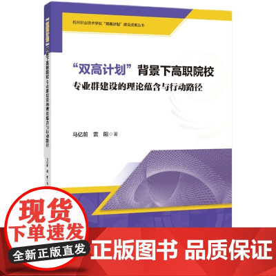 “双高计划”背景下高职院校专业群建设的理论蕴含与行动路径一本深入研究高职院校专业群建设的专著