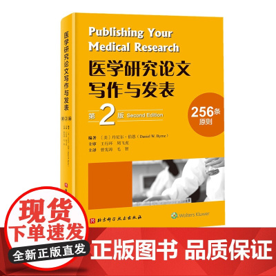医学研究论文写作与发表 第2版 医学论文 写作 发表 北京科学技术