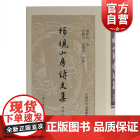 柏枧山房诗文集(增补本)(精) 梅曾亮著 文学理论 文学评论与研究文学 正版书籍 上海古籍出版社
