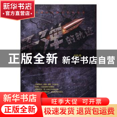 正版 子弹的轨迹 封雷著 现代出版社 9787514354263 书籍