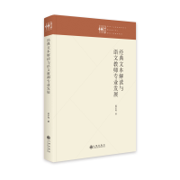 醉染图书经典文本解读与语文教师专业发展9787522510590